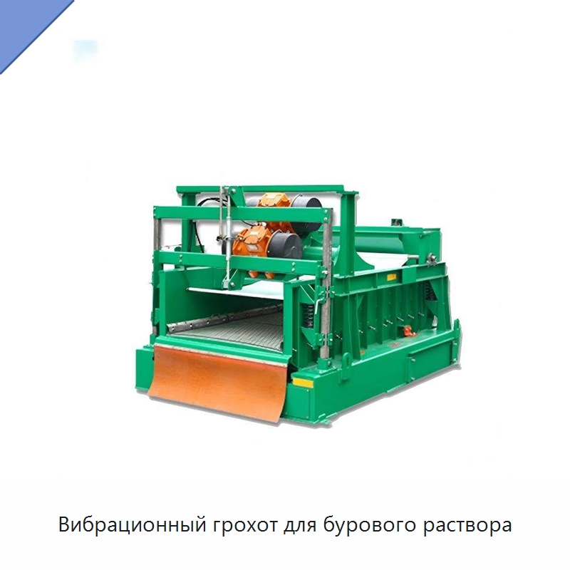 Вибрационный грохот для бурового раствора — Нефтепромысловое оборудование