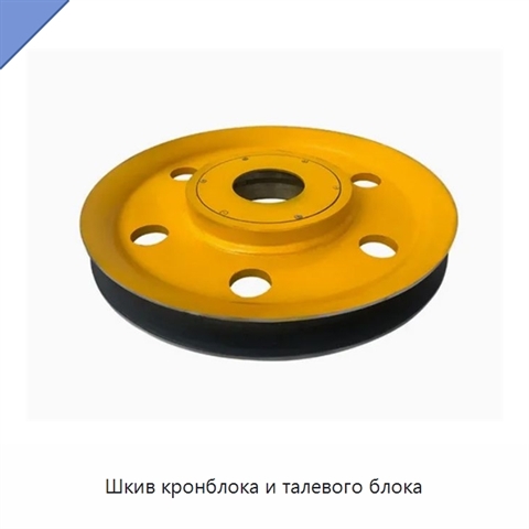 Шкив кронблока и талевого блока