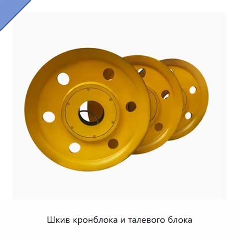 Шкив кронблока и талевого блока