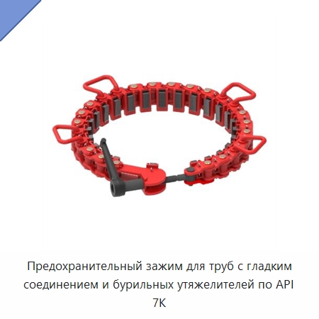 Предохранительный зажим для труб с гладким соединением и бурильных утяжелителей по API 7K — Нефтепромысловое оборудование
