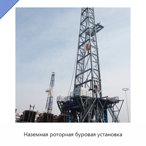 Наземная роторная буровая установка