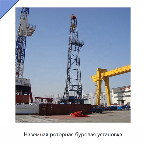 Наземная роторная буровая установка