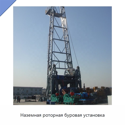 Наземная роторная буровая установка
