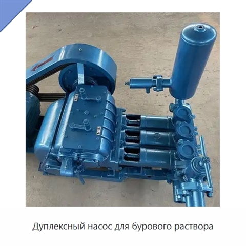 Дуплексный насос для бурового раствора