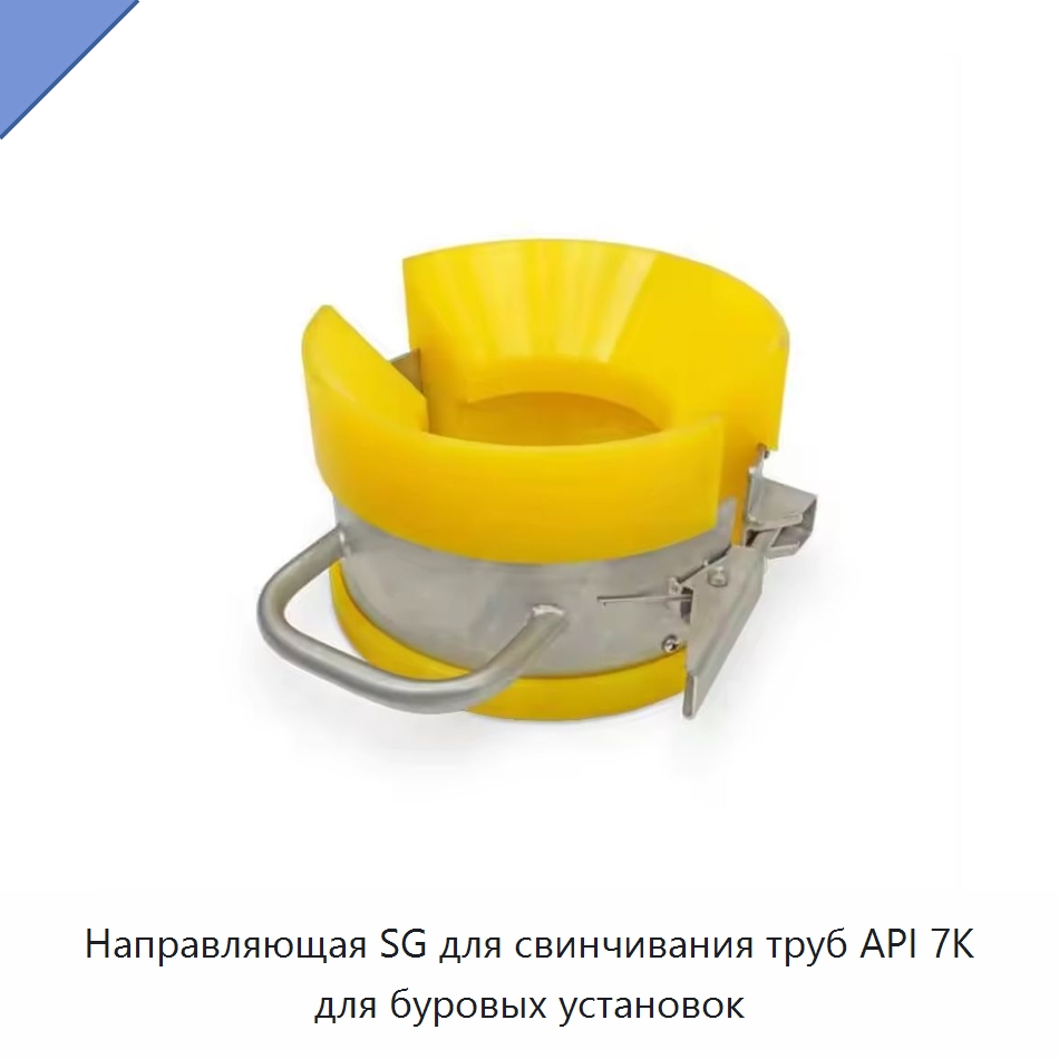 Направляющая SG для свинчивания труб API 7K для буровых установок — Нефтепромысловое оборудование