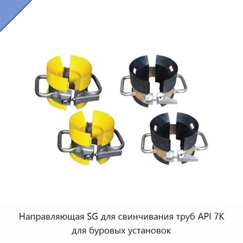 Направляющая SG для свинчивания труб API 7K для буровых установок