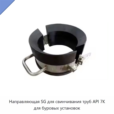 Направляющая SG для свинчивания труб API 7K для буровых установок