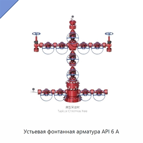 Устьевая фонтанная арматура API 6 А