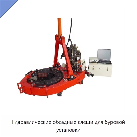 Гидравлические обсадные клещи для буровой установки