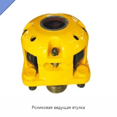 Роликовая ведущая втулка