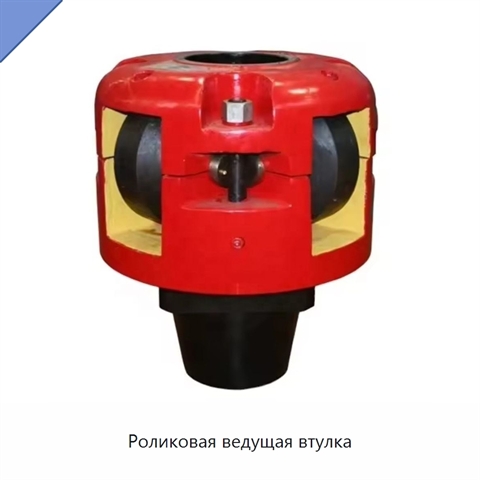 Роликовая ведущая втулка