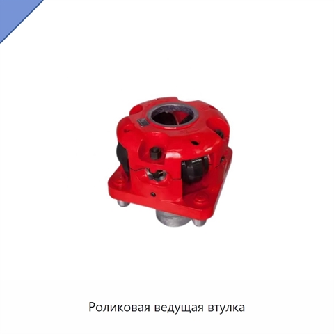 Роликовая ведущая втулка