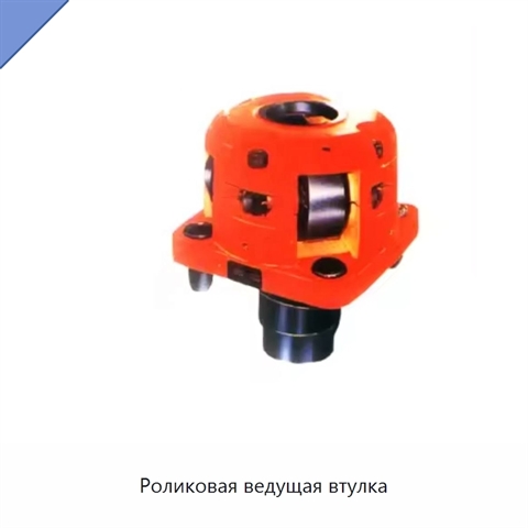 Роликовая ведущая втулка
