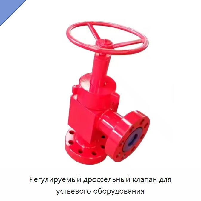Регулируемый дроссельный клапан для устьевого оборудования — Нефтепромысловое оборудование