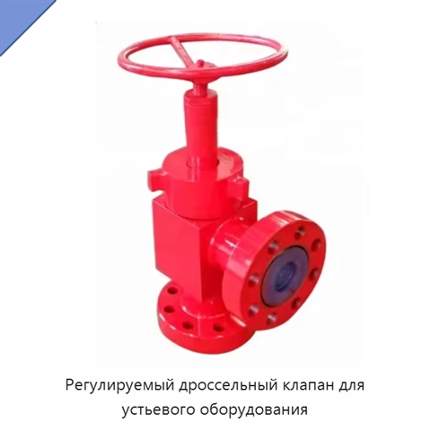 Регулируемый дроссельный клапан для устьевого оборудования