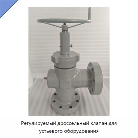 Регулируемый дроссельный клапан для устьевого оборудования