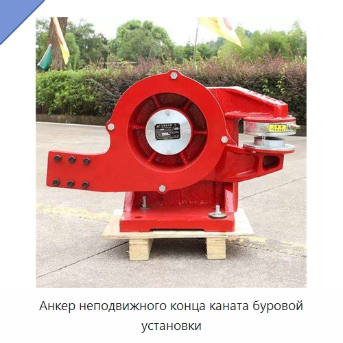 Анкер неподвижного конца каната буровой установки — Нефтепромысловое оборудование