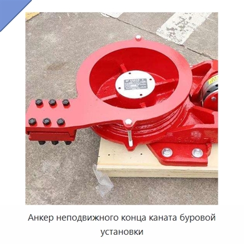 Анкер неподвижного конца каната буровой установки