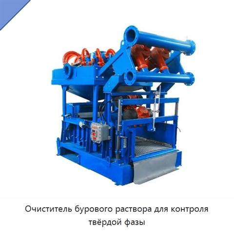 Очиститель бурового раствора для контроля твёрдой фазы