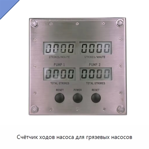 Счётчик ходов насоса для грязевых насосов