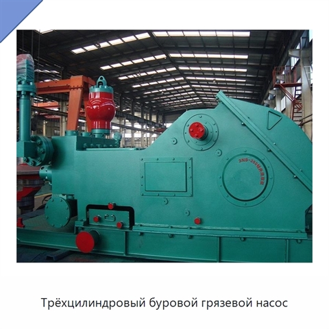 Трёхцилиндровый буровой грязевой насос