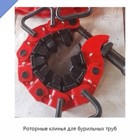 Роторные клинья для бурильных труб
