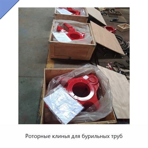 Роторные клинья для бурильных труб