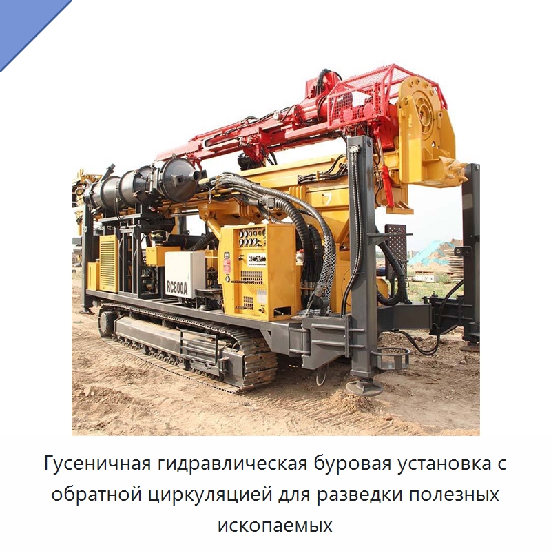 Гусеничная гидравлическая буровая установка с обратной циркуляцией для разведки полезных ископаемых — Горнодобывающее оборудование
