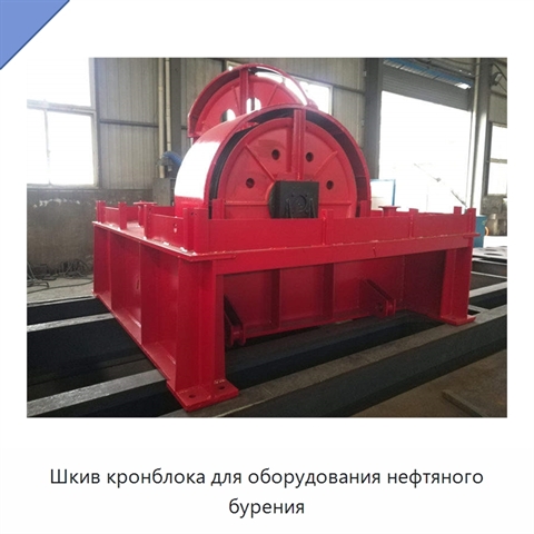 Шкив кронблока для оборудования нефтяного бурения