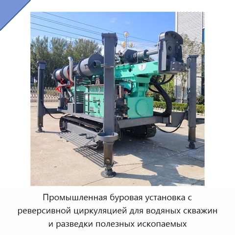Промышленная буровая установка с реверсивной циркуляцией для водяных скважин и разведки полезных ископаемых