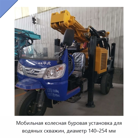 Мобильная колесная буровая установка для водяных скважин, диаметр 140–254 мм
