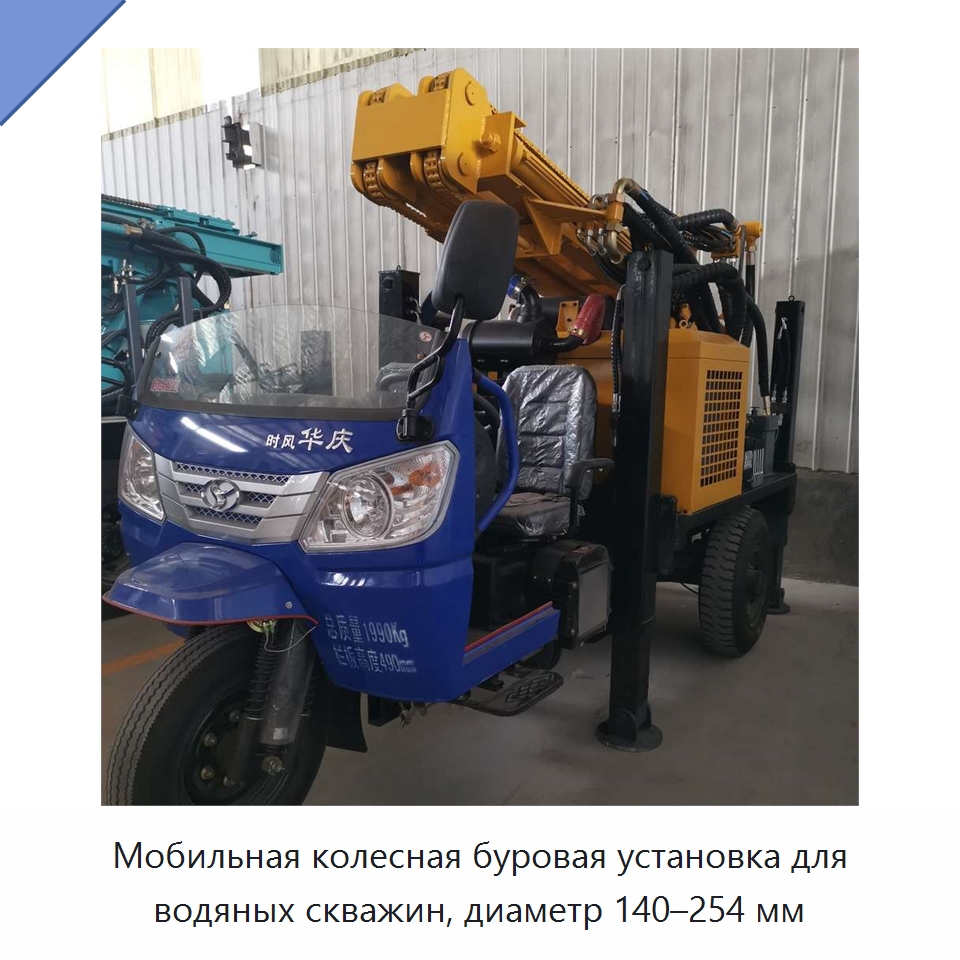 Мобильная колесная буровая установка для водяных скважин, диаметр 140–254 мм — Горнодобывающее оборудование