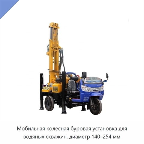 Мобильная колесная буровая установка для водяных скважин, диаметр 140–254 мм