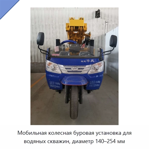 Мобильная колесная буровая установка для водяных скважин, диаметр 140–254 мм