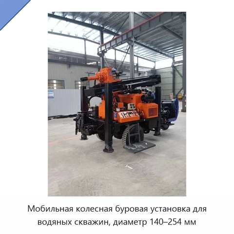 Мобильная колесная буровая установка для водяных скважин, диаметр 140–254 мм