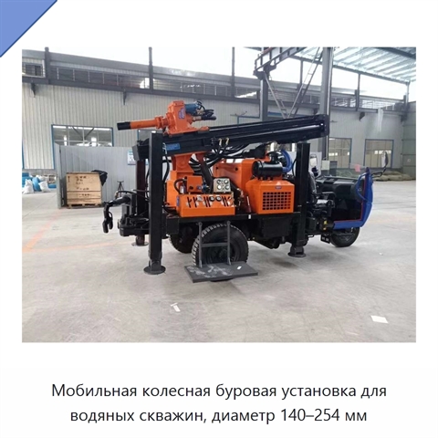 Мобильная колесная буровая установка для водяных скважин, диаметр 140–254 мм