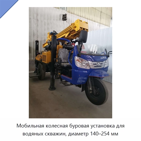 Мобильная колесная буровая установка для водяных скважин, диаметр 140–254 мм
