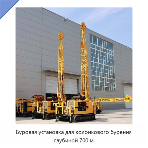 Буровая установка для колонкового бурения глубиной 700 м