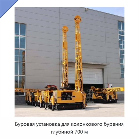 Буровая установка для колонкового бурения глубиной 700 м