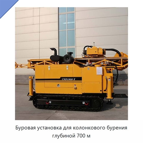 Буровая установка для колонкового бурения глубиной 700 м