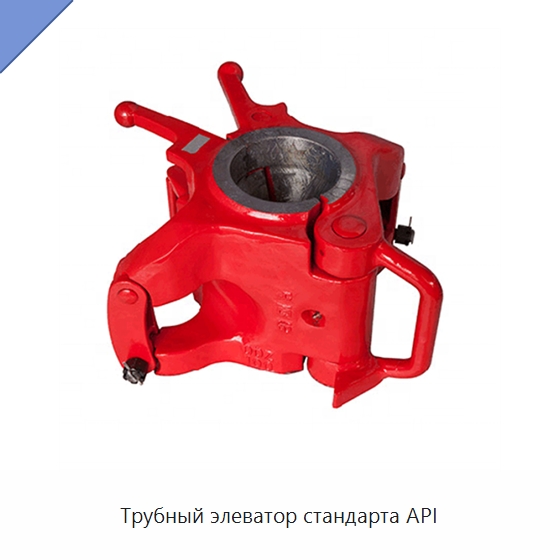 Трубный элеватор стандарта API — Нефтепромысловое оборудование