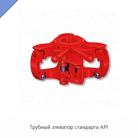Трубный элеватор стандарта API
