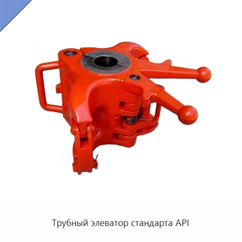 Трубный элеватор стандарта API