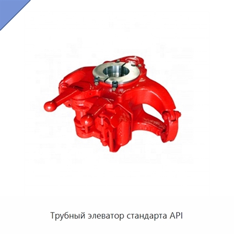 Трубный элеватор стандарта API
