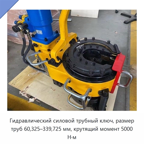 Гидравлический силовой трубный ключ, размер труб 60,325–339,725 мм, крутящий момент 5000 Н·м