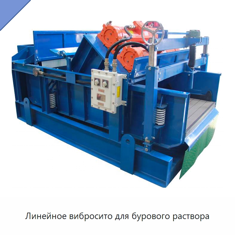 Линейное вибросито для бурового раствора — Нефтепромысловое оборудование