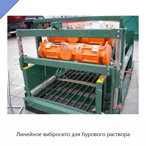 Линейное вибросито для бурового раствора