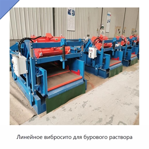 Линейное вибросито для бурового раствора