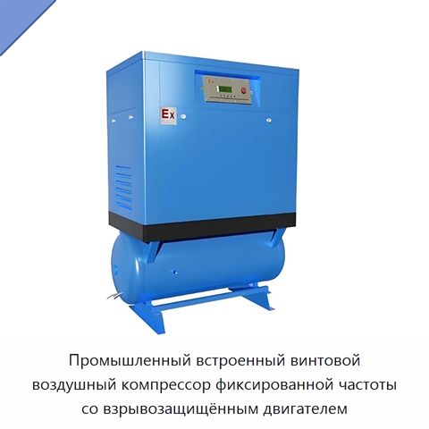 Промышленный встроенный винтовой воздушный компрессор фиксированной частоты со взрывозащищённым двигателем