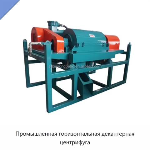 Промышленная горизонтальная декантерная центрифуга